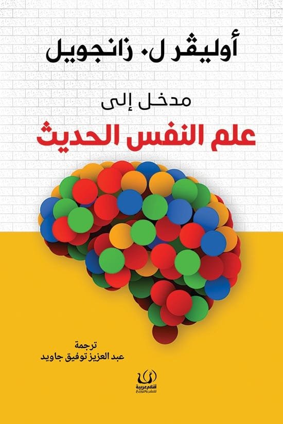 مدخل إلى علم النفس الحديث