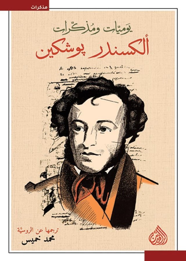 يوميات ومذكرات ألكسندر بوشكين