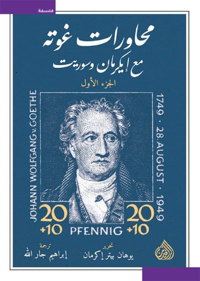 غلاف كتاب محاورات غوته مع إيكرمان وسوريت 2/1 – يوهان بيتر إكرمان