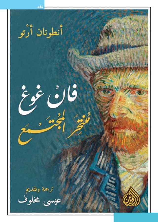 غلاف كتاب فان غوغ منتحر المجتمع – أنطونان أرتو