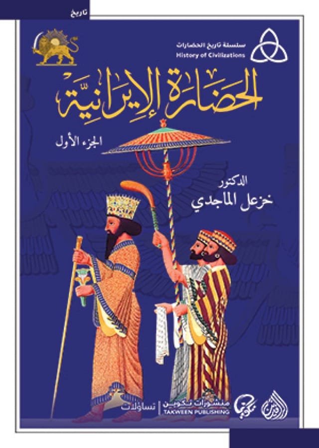 الحضارة الإيرانية 2/1