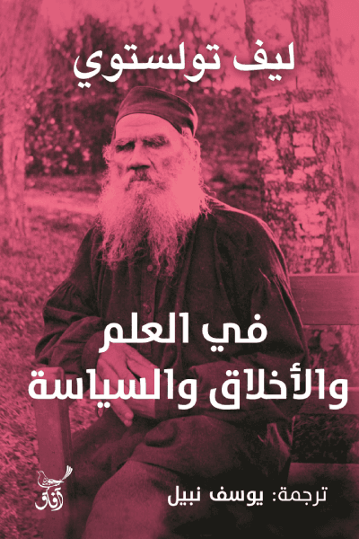 في العلم والأخلاق والسياسة