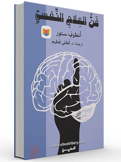 فن العلاج النفسي