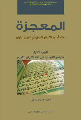 غلاف كتاب المعجزة إعادة قراءة الإعجاز اللغوي في القرآن الكريم لغة الإعجاز في الفاتحة وقصار السور ج2 – أحمد بسام ساعي
