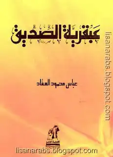 عبقرية الصديق