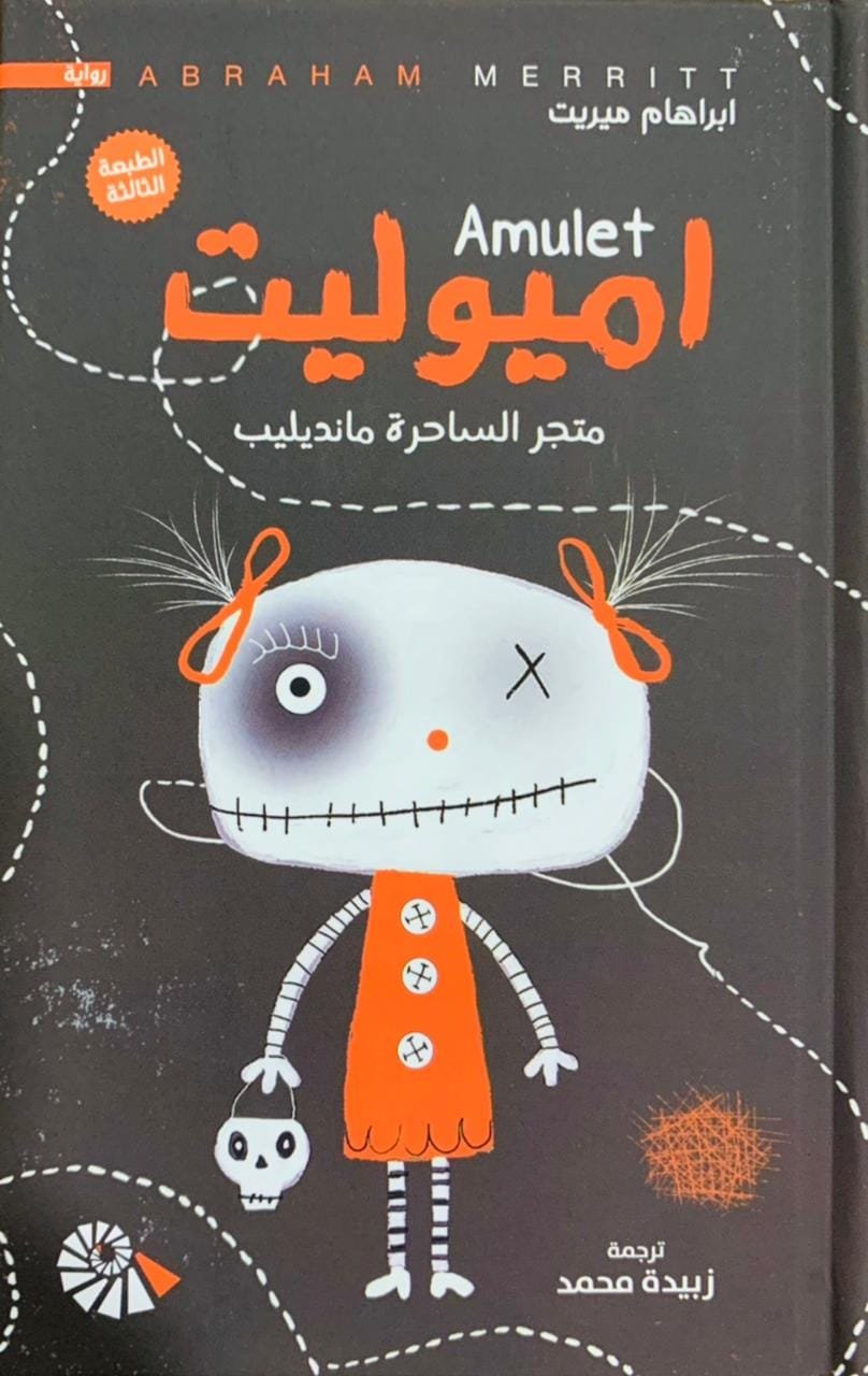 إميوليت ؛ متجر الساحرة مانديليب