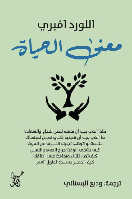 غلاف كتاب معنى الحياة – اللورد افبري