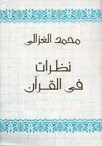 نظرات في القرآن