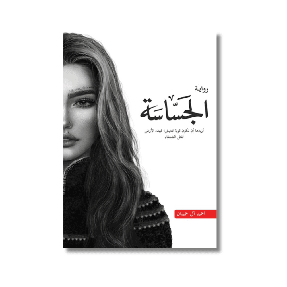 الجساسة ؛ أريدها أن تكون قوية فهذه الأرض تقتل الضعفاء