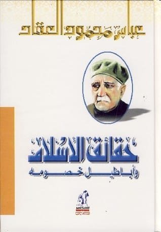 حقائق الإسلام ؛ وأباطيل خصومه