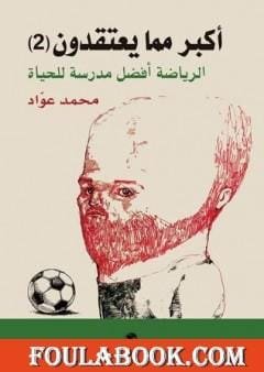 أكبر مما يعتقدون ج2 الرياضة أفضل مدرسة للحياة