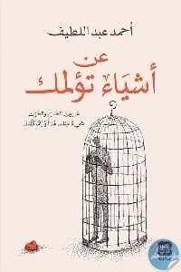 غلاف كتاب عن أشياء تؤلمك – أحمد عبد اللطيف