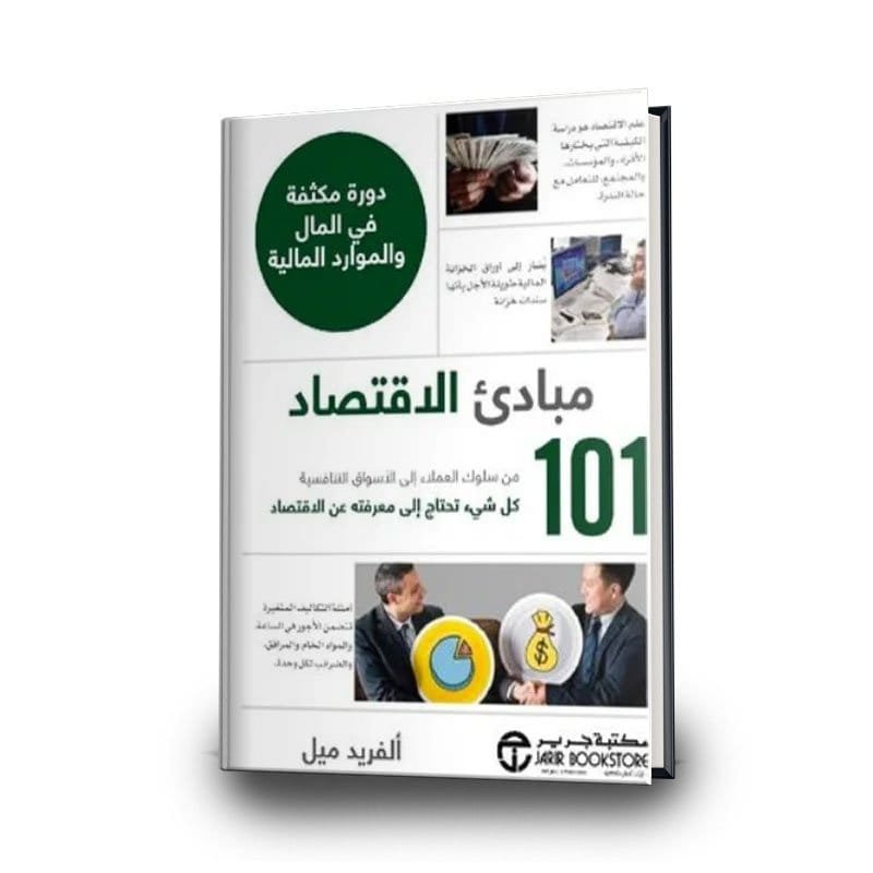 101 مبادئ الاقتصاد دورة مكثفة في المال والموارد المالية