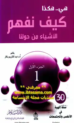 كيف نفهم الأشياء من حولنا ج1