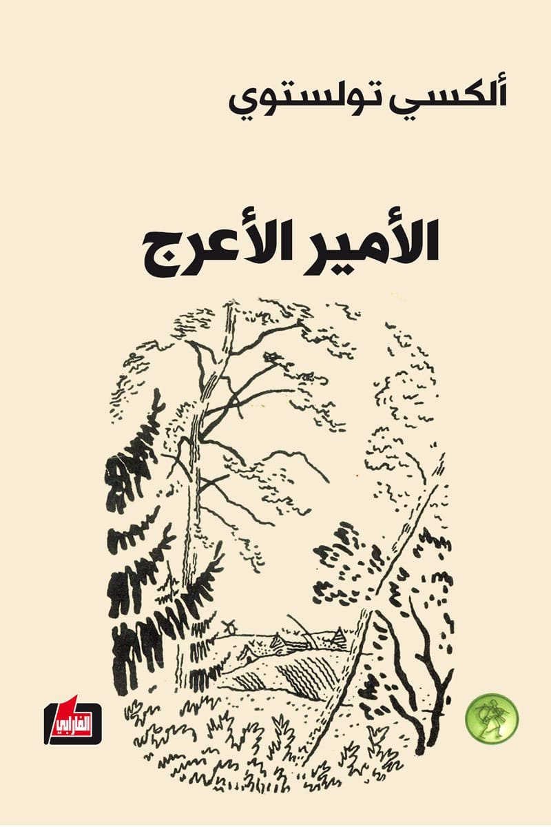 الأمير الأعرج طفولة نيكيتا
