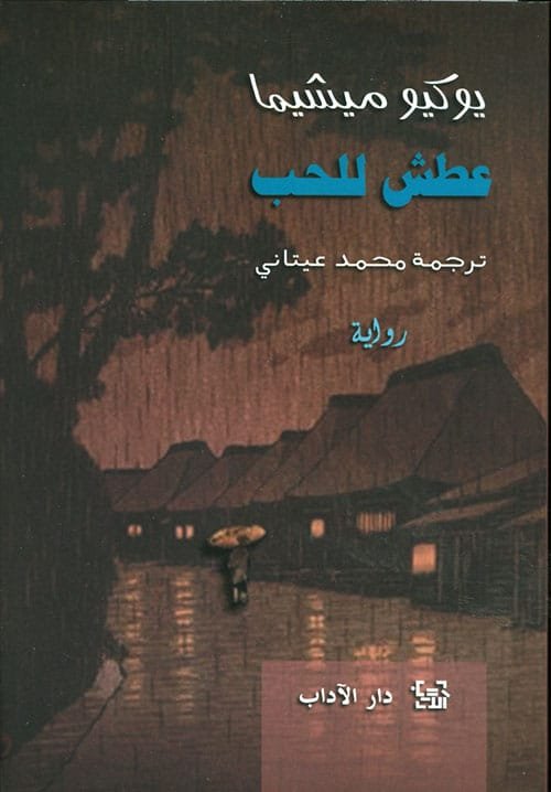 عطش الحب