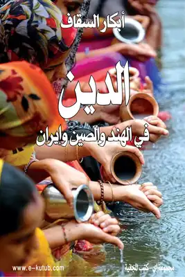 غلاف كتاب الدين في الهند والصين وإيران – أبكار السقاف