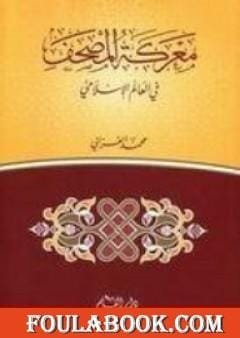 معركة المصحف في العالم الإسلامي