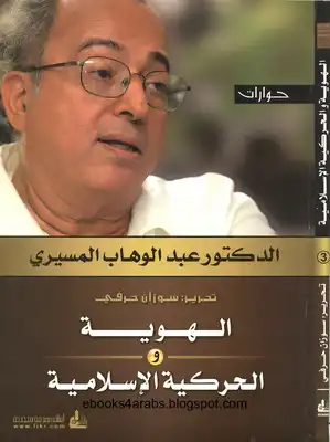 الهوية والحركة الإسلامية