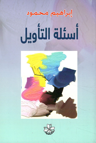 أسئلة التأويل ؛ عبد الفتاح كيليطو نموذجا