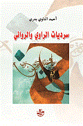 سرديات الراوي والروائي