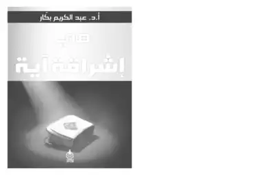 غلاف كتاب في إشراقة آية – عبد الكريم بكار