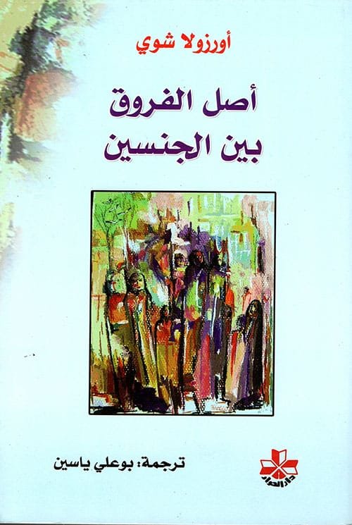 أصل الفروق بين الجنسين