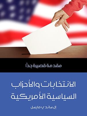 الانتخابات والأحزاب السياسية الأمريكية مقدمة قصيرة جدا