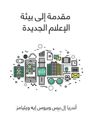 مقدمة إلى بيئة الإعلام الجديدة