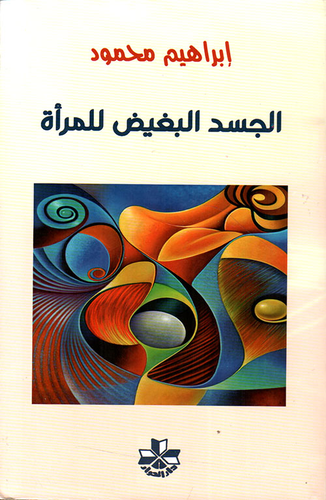 غلاف كتاب الجسد البغيض للمرأة – إبراهيم محمود