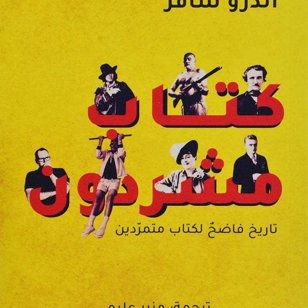 غلاف كتاب كتاب مشردون ؛ تاريخ فاضح لكتاب متمردين – أندرو شافر