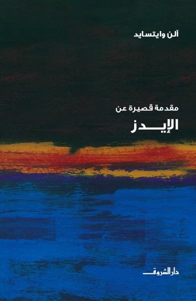 غلاف كتاب الإيدز – آلن وايتسايد