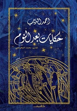 غلاف كتاب حكايات بعد النوم – أحمد الديب