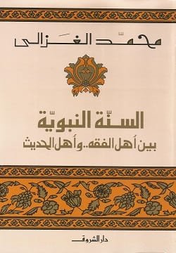غلاف كتاب السنة النبوية – محمد الغزالي