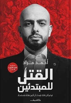 غلاف كتاب القتل للمبتدئين – أحمد مراد