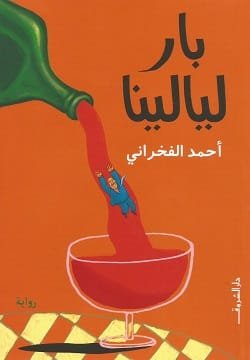 غلاف كتاب بار ليالينا – أحمد الفخراني