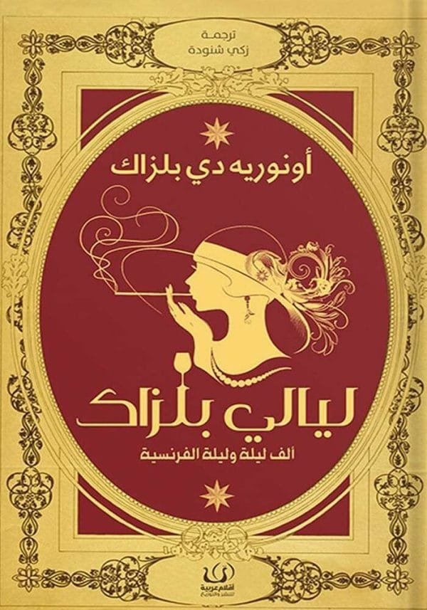 ليالي بلزاك ؛ ألف ليلة وليلة الفرنسية