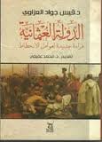 الدولة العثمانية قراءة جديدة لعوامل الانحطاط