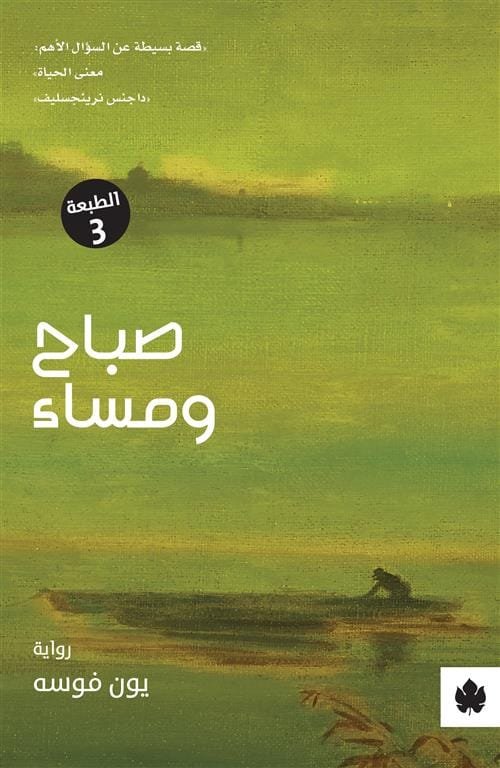 غلاف كتاب صباح ومساء – يون فوسه