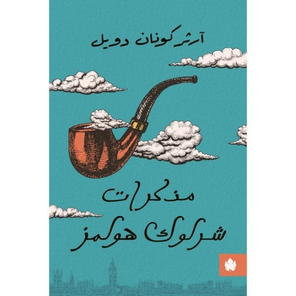 غلاف كتاب مذكرات شرلوك هولمز – آرثر كونان دويل