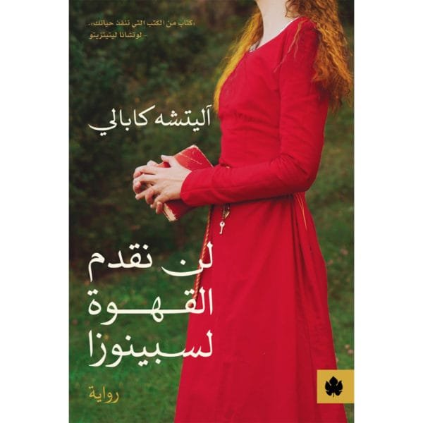 غلاف كتاب لن نقدم القهوة لسبينوزا – آليتشه كابالي