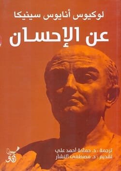 غلاف كتاب عن الإحسان – لوكيوس أنايوس سينيكا