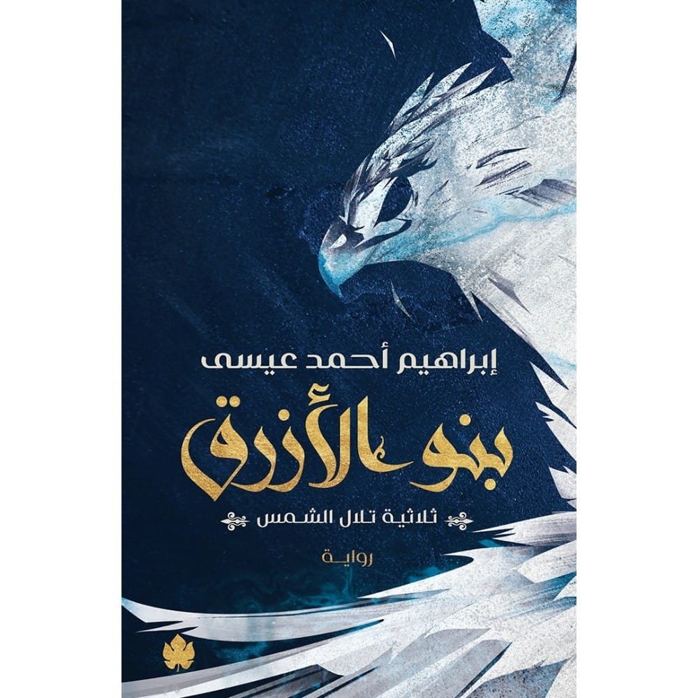 بنو الأزرق ؛ ثلاثية تلال الشمس ج2