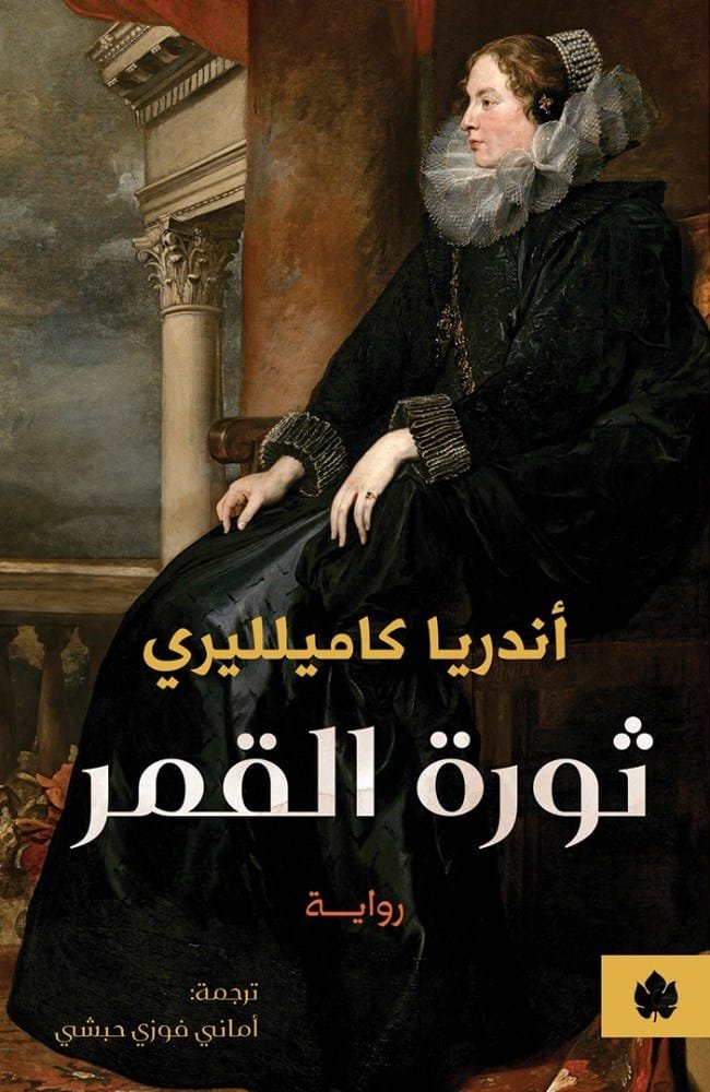 غلاف كتاب ثورة القمر – أندريا كاميلليري
