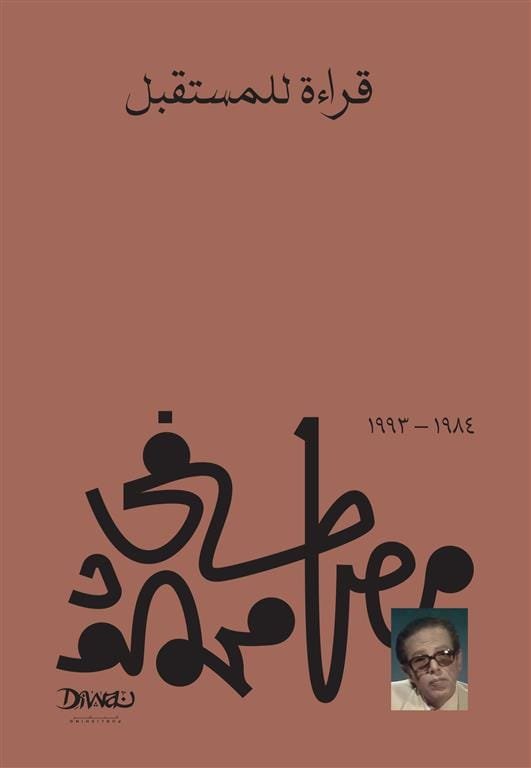 غلاف كتاب قراءة للمستقبل – مصطفى محمود