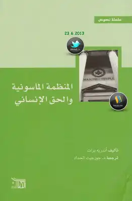 غلاف كتاب المنظمة الماسونية والحق الإنساني – أندريه برات