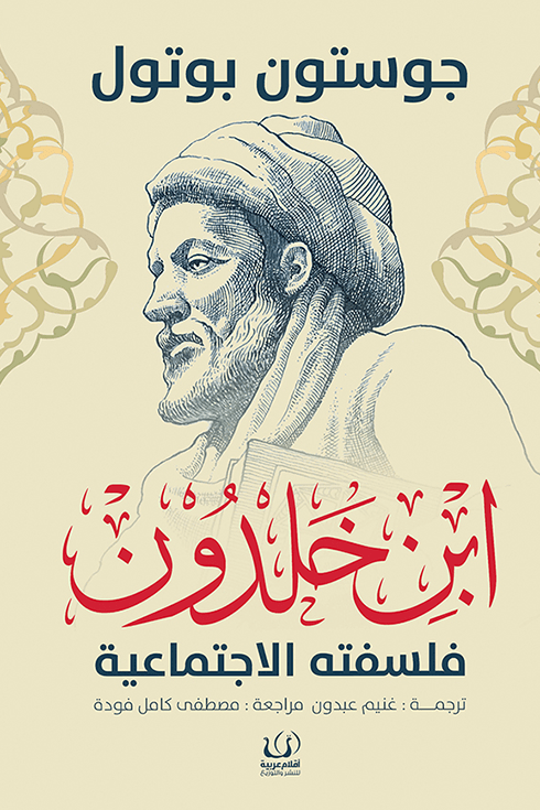 غلاف كتاب ابن خلدون فلسفته الاجتماعية – جوستون بوتول