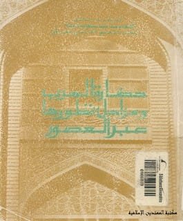 غلاف كتاب حضارة العرب ومراحل تطورها عبر العصور – أحمد سوسة