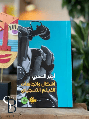 غلاف كتاب أشكال واتجاهات الفيلم التسجيلي – أمير العمري