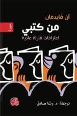 غلاف كتاب من كتبي ؛ اعترافات قارئة عادية – آن فاديمان